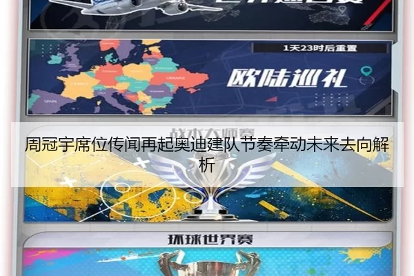 周冠宇席位传闻再起奥迪建队节奏牵动未来去向解析